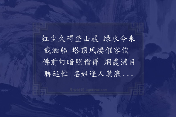 潘希曾《游虎丘寺》