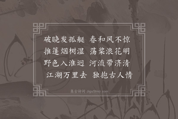 潘希曾《晓发清河》