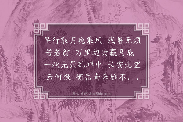 潘希曾《早行》