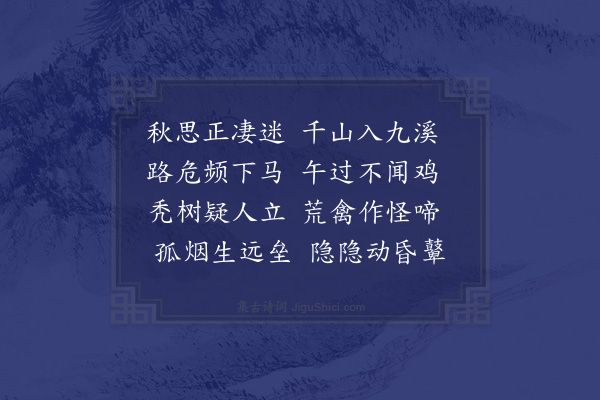 潘希曾《九溪道中二首·其一》