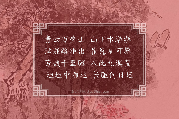 潘希曾《九溪道中二首·其二》