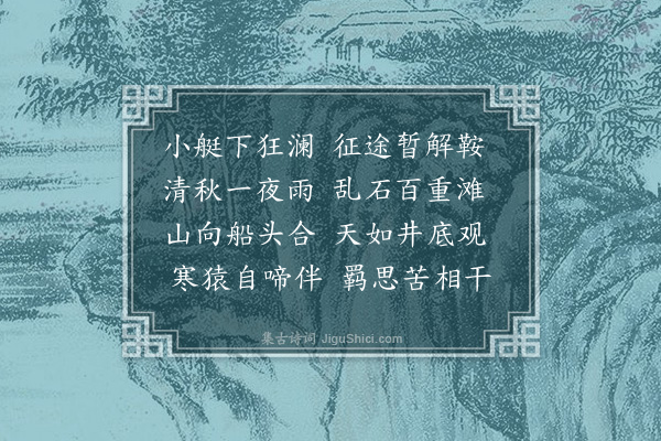 潘希曾《永定乘小艇东下》