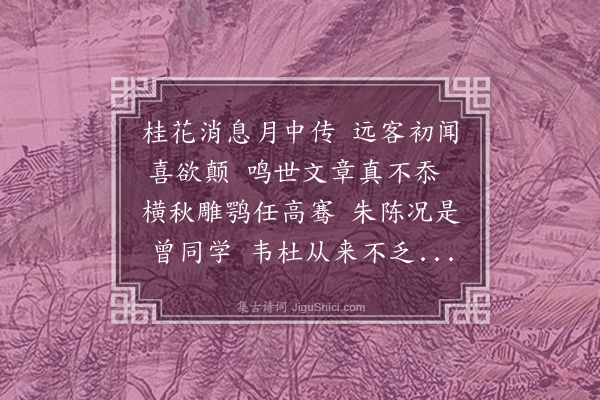 潘希曾《闻戚世英发解》