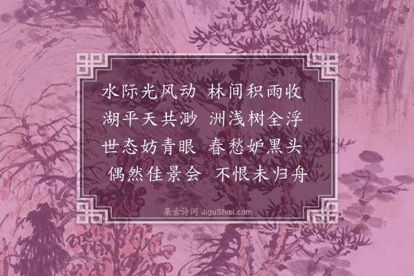 潘希曾《湖上漫兴》