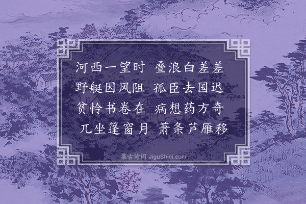 潘希曾《河西阻风》