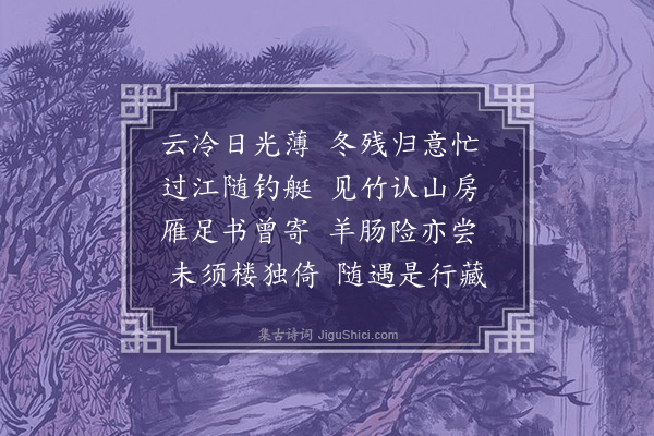 潘希曾《归意》