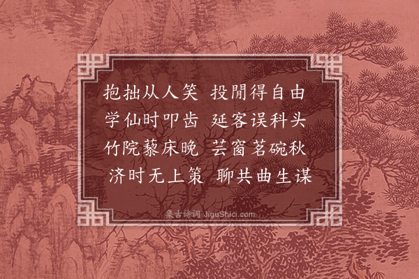 潘希曾《抱拙》