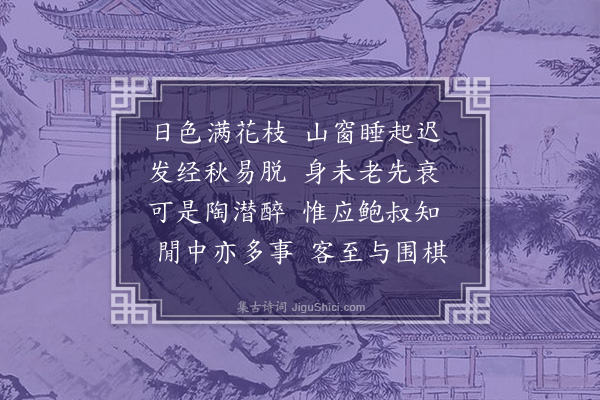 潘希曾《山窗》