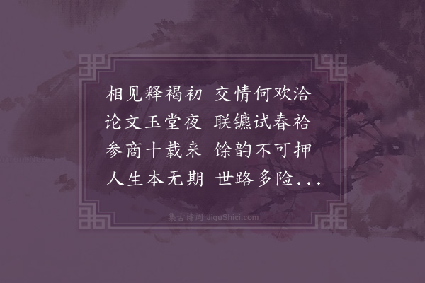 潘希曾《同馆会分韵·其一》