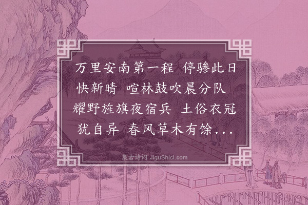 潘希曾《次安南坡垒驿》