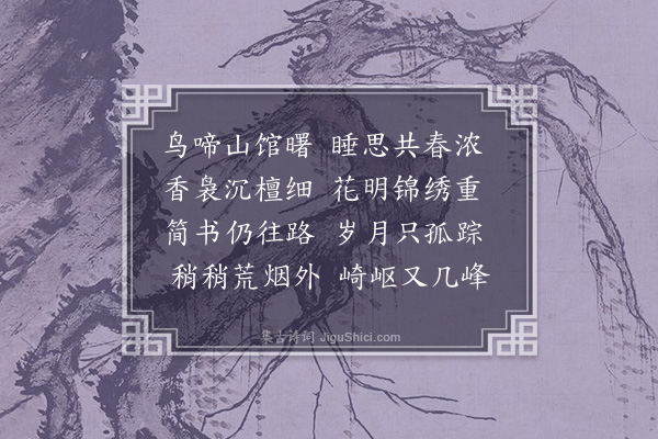 潘希曾《不慱驿晓枕》