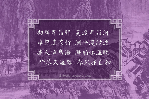 潘希曾《寿昌河》