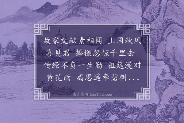 潘希曾《送胡司训之河涧》