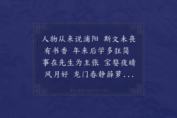 潘希曾《赠陈司训洁之浦江》