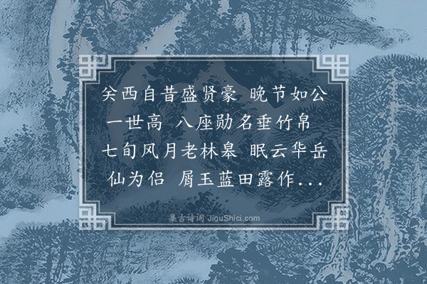 潘希曾《寿司空陕西李公》