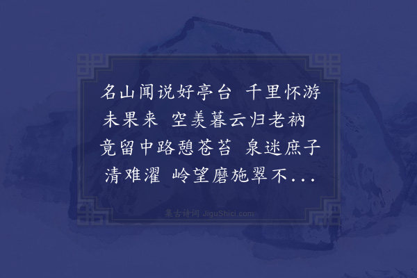 潘希曾《游琅琊寺不果次韵荅曹少卿汝学》