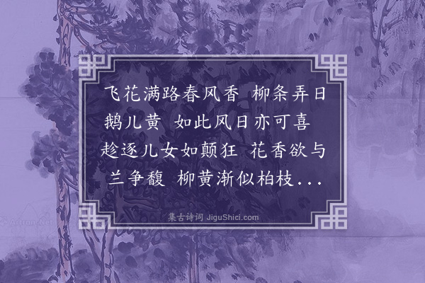 潘希曾《花柳吟》