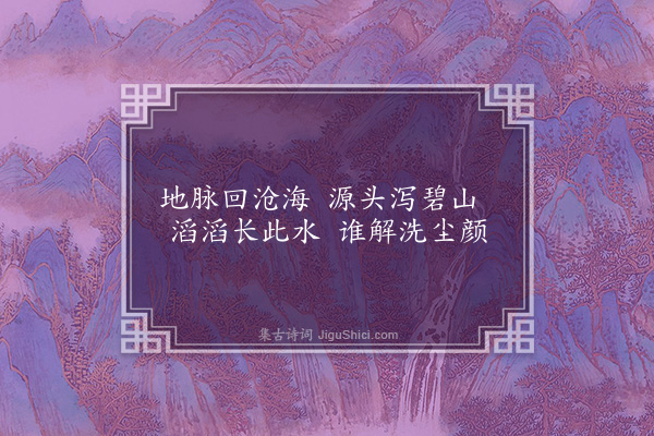 潘希曾《南庄八景为孙封君题八首·其二·活水源头》