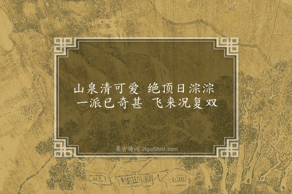 潘希曾《南庄八景为孙封君题八首·其五·绝顶双泉》