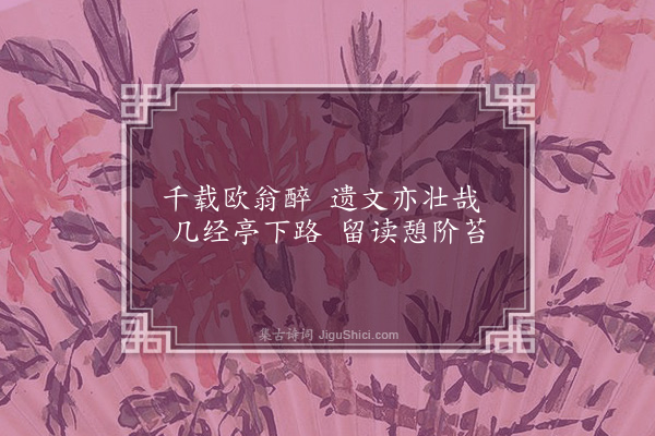 潘希曾《南庄八景为孙封君题八首·其八·古亭留客》