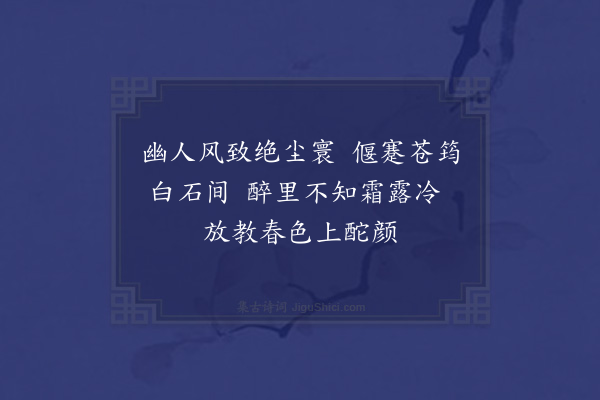 潘希曾《画红菊》