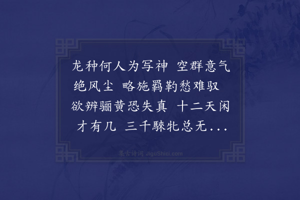 潘希曾《画马》