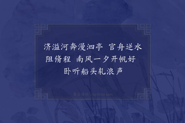 潘希曾《过泗亭》