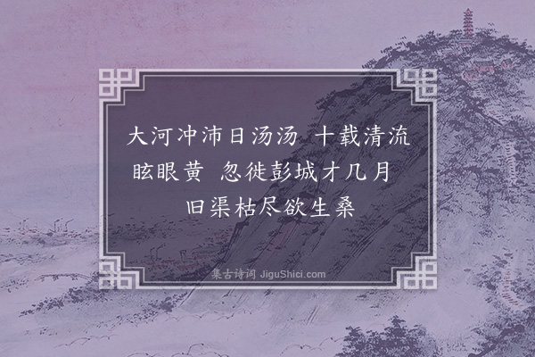 潘希曾《沛县黄河口南徙》