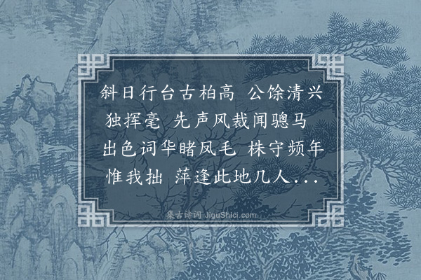 潘希曾《酬沈侍御子公》