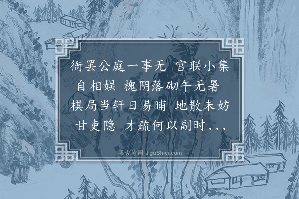 潘希曾《夏日同僚小集》