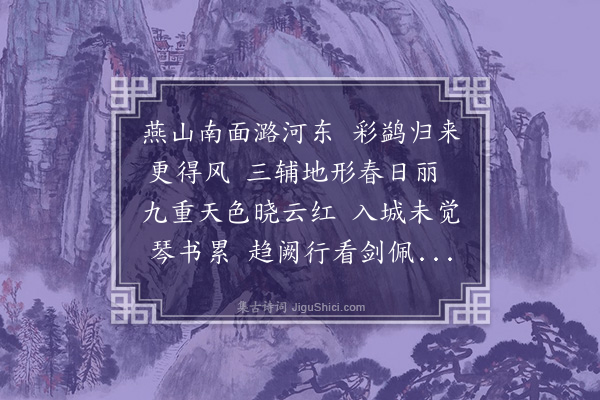 潘希曾《赴召将至京二首·其二》