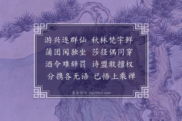 潘希曾《次韵李学士梦弼会同年于隆禧寺四首·其一》