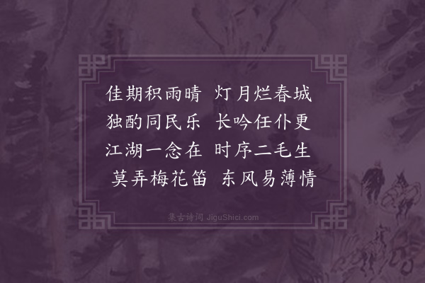 潘希曾《次前韵》