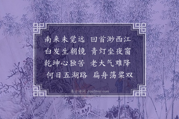 潘希曾《南来》