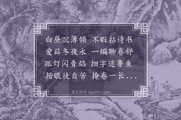 潘希曾《读书漫成》