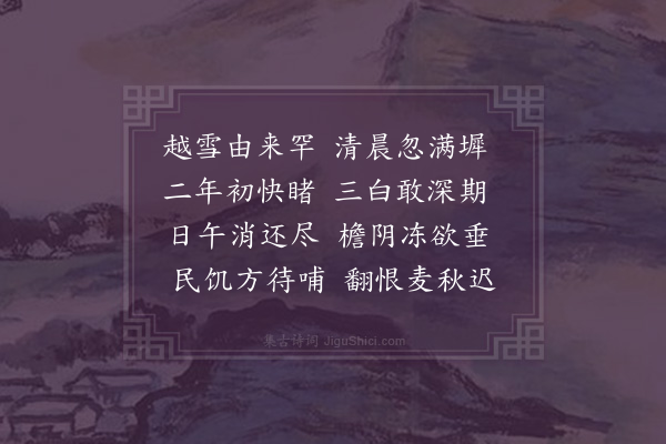 潘希曾《喜雪二首·其一》