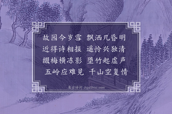 潘希曾《程甥文德咏雪见寄次韵四首·其一》