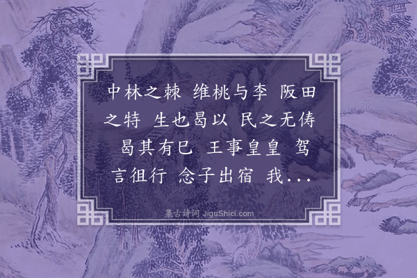 何景明《中林之棘·送崔子也》