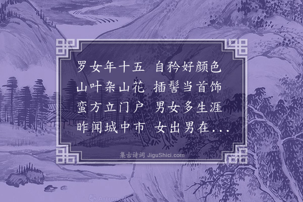 何景明《罗女曲》