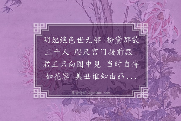 何景明《明妃引》