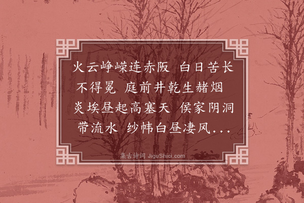 何景明《苦热行二首·其一》