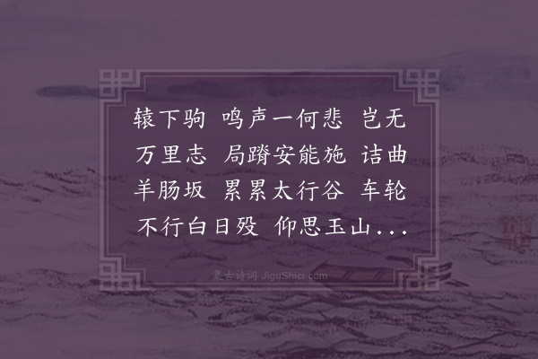 何景明《辕下驹》