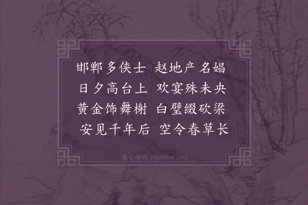 何景明《丛台》