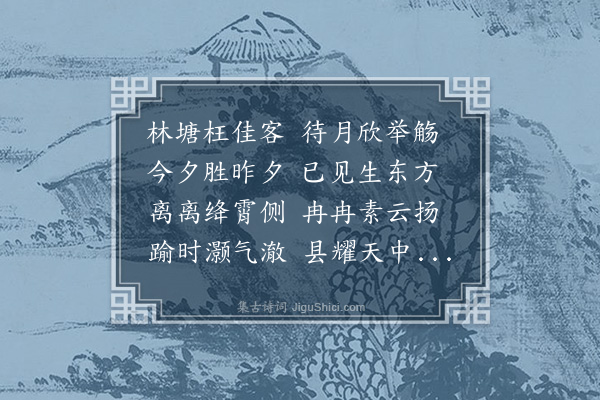 何景明《十四夜同清溪子对月》