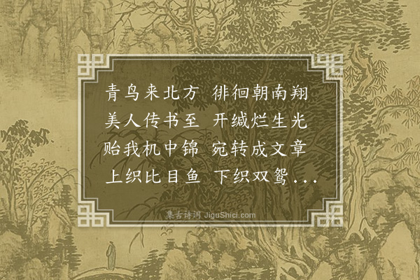 何景明《拟古诗十八首·其十七》