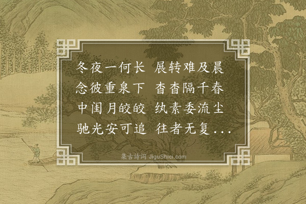 何景明《悼亡三首·其一》