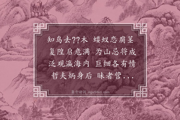 何景明《咏怀十首·其五》