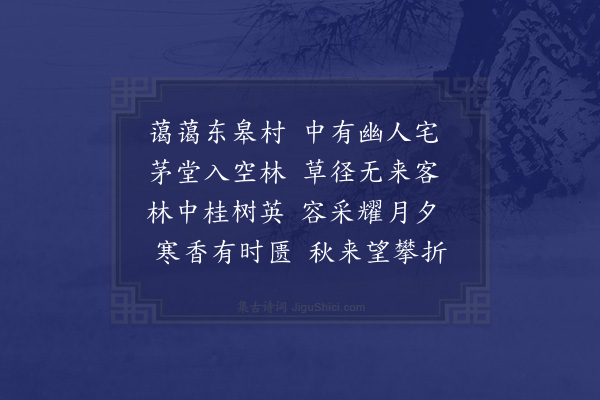 何景明《东皋》