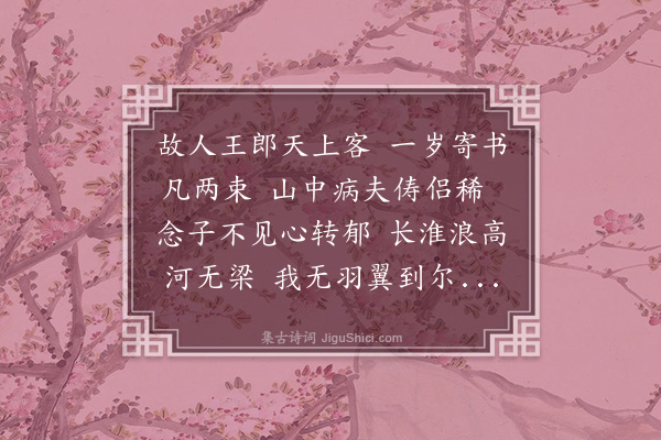 何景明《寄王职方》