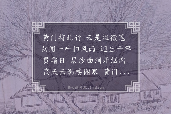 何景明《吕黄门画竹歌》